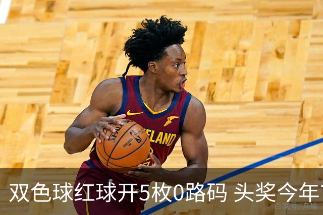 双色球红球开5枚0路码 头奖今年首次空开！