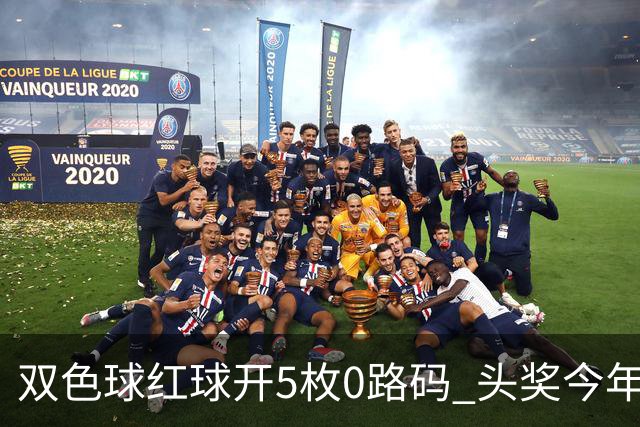 双色球红球开5枚0路码 头奖今年首次空开！