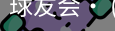 球友会